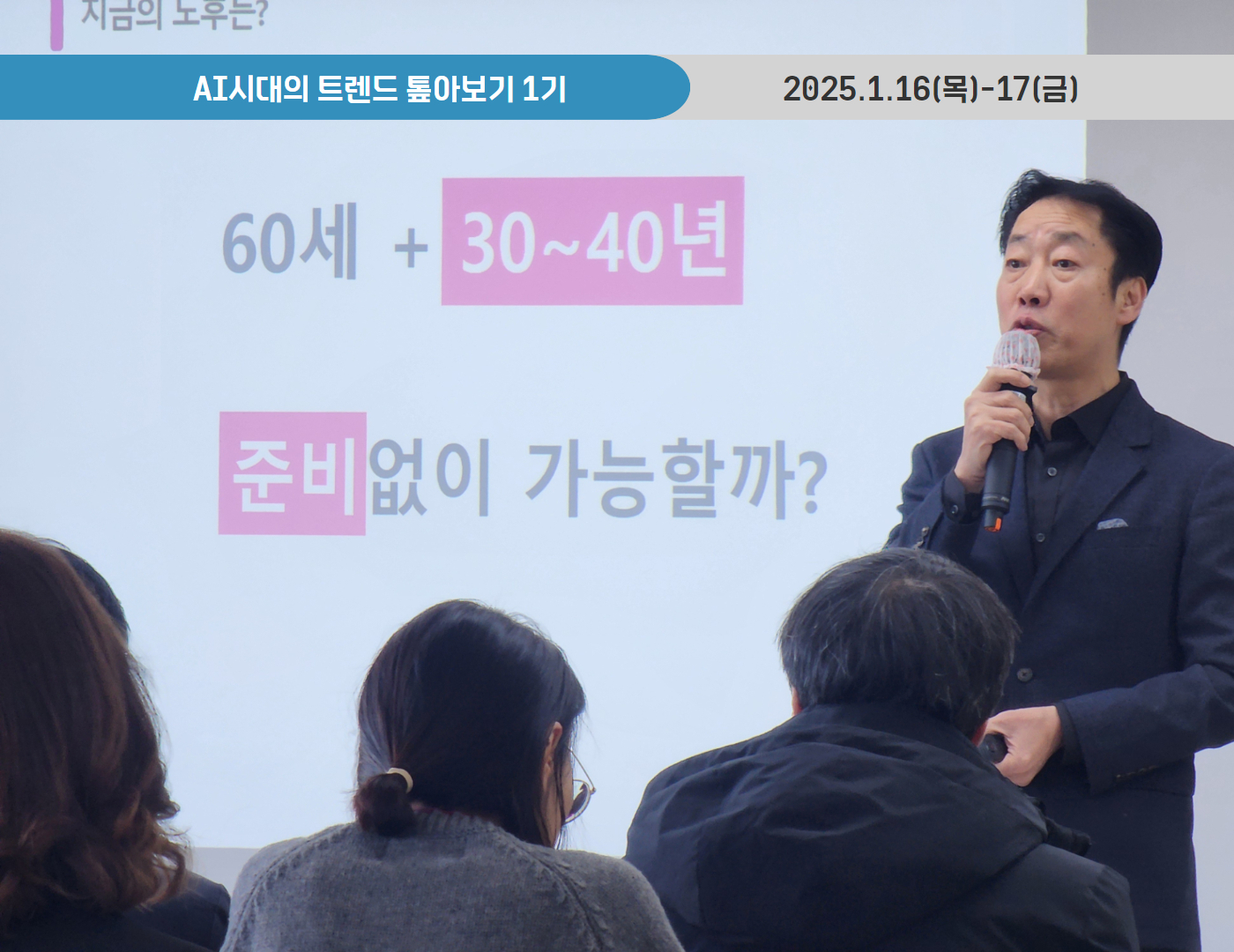AI시대의 트렌드 톺아보기 1기(주제 : 자산관리) (2025.1.18-20)